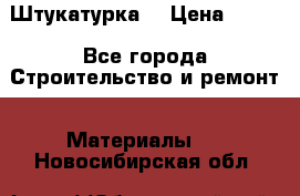 Штукатурка  › Цена ­ 190 - Все города Строительство и ремонт » Материалы   . Новосибирская обл.